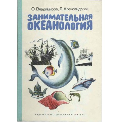 Владимиров О., Александрова Л. Занимательная океанология, 1984